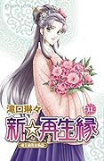 新☆再生縁〜明王朝宮廷物語〜(11)