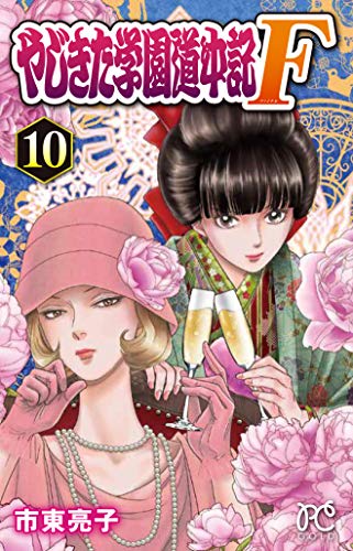 やじきた学園道中記F 10