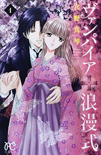 ヴァンパイア 浪漫式 1