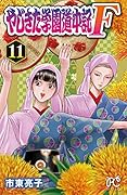 やじきた学園道中記F 11