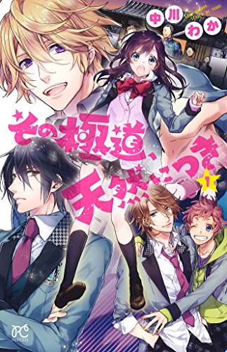 その極道、天然につき 1