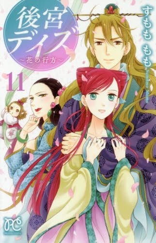 後宮デイズ〜花の行方〜(11)