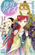 後宮デイズ〜花の行方〜(11)