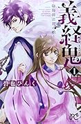 義経鬼 1 〜陰陽師法眼の娘〜