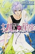 新装版 幻獣の星座 2