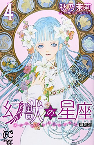 新装版 幻獣の星座 4