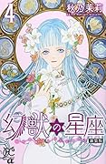 新装版 幻獣の星座 4