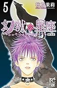 新装版 幻獣の星座 5