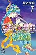 新装版 幻獣の星座 7