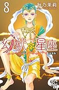 新装版 幻獣の星座 8
