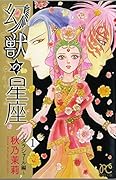 幻獣の星座 1 〜ダラシャール編〜