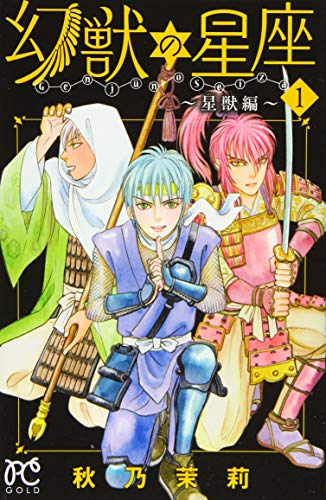 幻獣の星座〜星獣編〜(1)