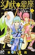 幻獣の星座〜星獣編〜(1)