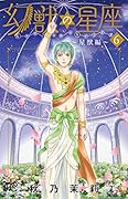 幻獣の星座〜星獣編〜(6)