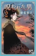 呪われた男 2(完)