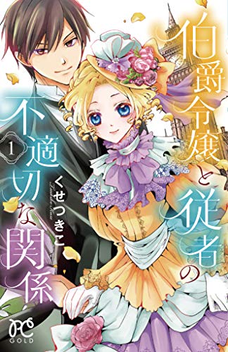 伯爵令嬢と従者の不適切な関係(1)