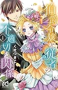 伯爵令嬢と従者の不適切な関係(1)