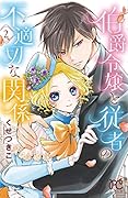 伯爵令嬢と従者の不適切な関係(2)