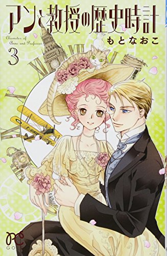 アンと教授の歴史時計(3)