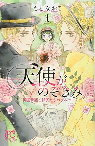 天使がのぞきみ(1) 英国貴族と領民たちのひみつ