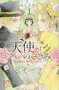 天使がのぞきみ(1) 英国貴族と領民たちのひみつ