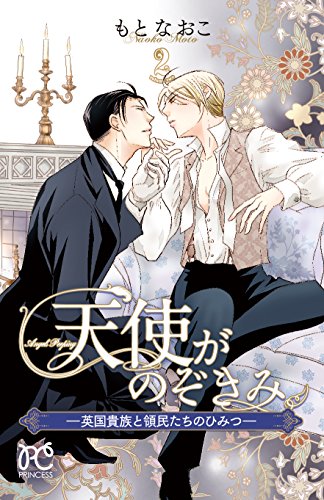 天使がのぞきみ(2) 英国貴族と領民たちのひみつ