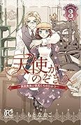 天使がのぞきみ(3) 英国貴族と領民たちのひみつ