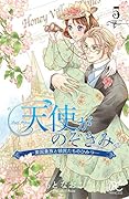 天使がのぞきみ -英国貴族と領民たちのひみつー 5