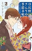 日比野さんちの季節手帖〜ワケあり夫婦の十二か月〜(2)