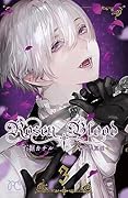 Rosen Blood 〜背徳の冥館〜 3