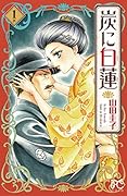 炭に白蓮(1巻)
