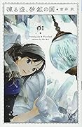 凍る空、砂鉱の国(01)