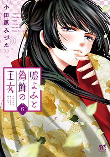 嘘よみと偽飾の王女 6