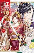 紅霞後宮物語〜小玉伝〜(1)