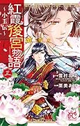 紅霞後宮物語～小玉伝～(3)