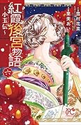 紅霞後宮物語～小玉伝～(六)