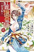 紅霞後宮物語～小玉伝～(七)