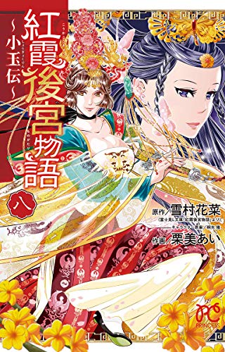 紅霞後宮物語〜小玉伝〜(八)