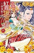紅霞後宮物語〜小玉伝〜(八)