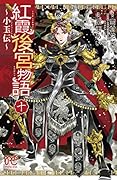 紅霞後宮物語 〜小玉伝〜 10