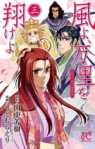 風よ、万里を翔けよ(3)