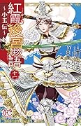 紅霞後宮物語 〜小玉伝〜 11