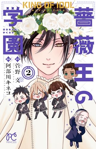 キング・オブ・アイドル　 薔薇王の学園  2 2表紙画像