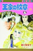 王家の紋章(第63巻)