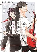 君の歌声にキスを 1