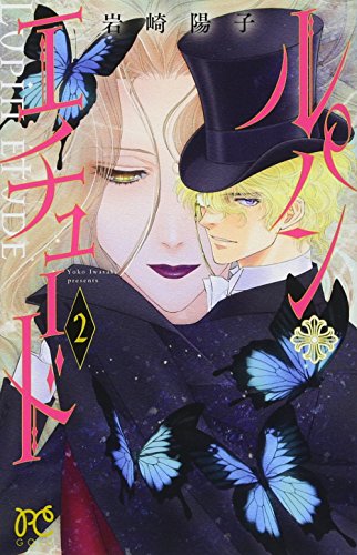 ルパン・エチュード(2)