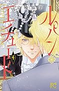 ルパン・エチュード(4)