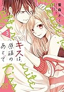 キスは、原稿のあとで 3