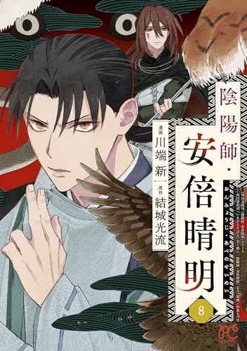 陰陽師・安倍晴明 8