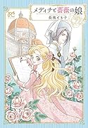 メディチと薔薇の娘